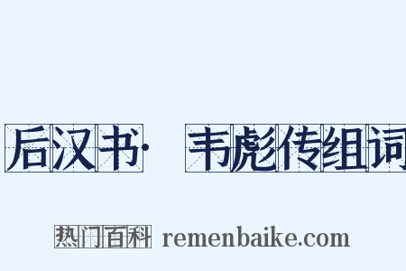 后汉书·韦彪传组词是什么意思的图片